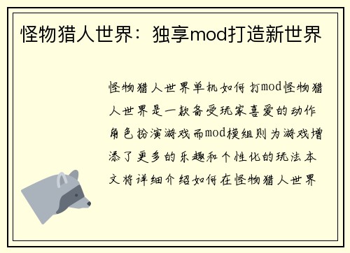 怪物猎人世界：独享mod打造新世界