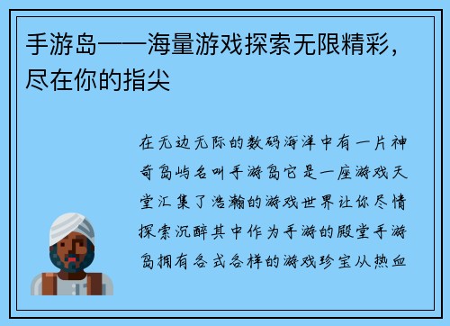 手游岛——海量游戏探索无限精彩，尽在你的指尖