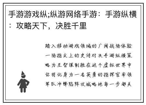 手游游戏纵;纵游网络手游：手游纵横：攻略天下，决胜千里
