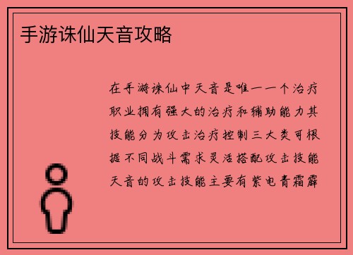 手游诛仙天音攻略
