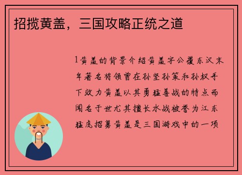 招揽黄盖，三国攻略正统之道