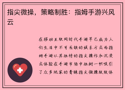 指尖微操，策略制胜：指姆手游兴风云