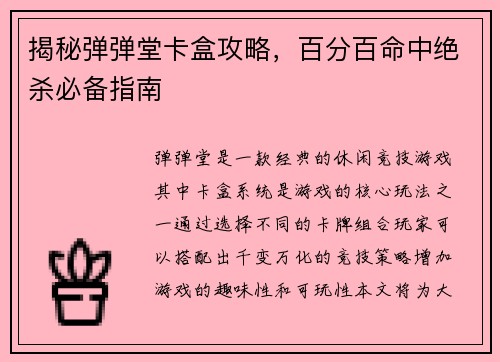 揭秘弹弹堂卡盒攻略，百分百命中绝杀必备指南