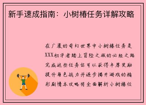 新手速成指南：小树椿任务详解攻略