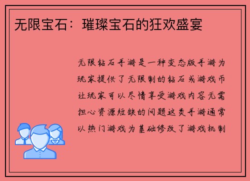 无限宝石：璀璨宝石的狂欢盛宴