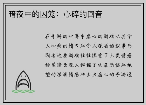 暗夜中的囚笼：心碎的回音