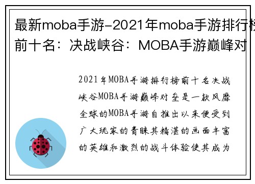 最新moba手游-2021年moba手游排行榜前十名：决战峡谷：MOBA手游巅峰对垒