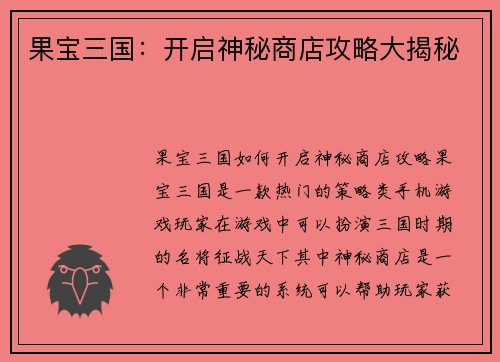 果宝三国：开启神秘商店攻略大揭秘