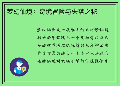 梦幻仙境：奇境冒险与失落之秘