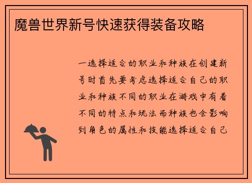 魔兽世界新号快速获得装备攻略